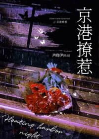 京港撩惹全文无弹窗笔趣阁