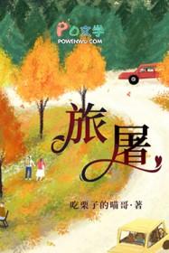 旅屠by吃栗子的喵