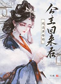 死去多年的公主回来后by雪鸦