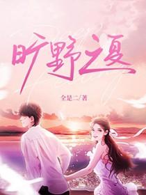 旷野之夏无删减版笔趣阁