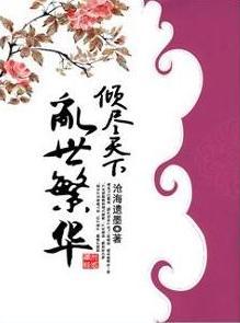 倾尽天下乱世繁华