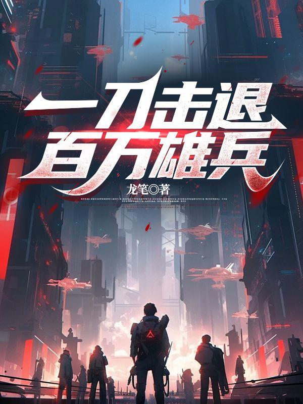 一刀击退百万雄兵什么意思