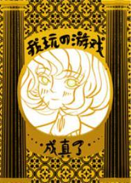 我玩的游戏成真了水中杯