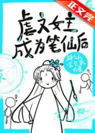 虐文女主手持疯笔TXT