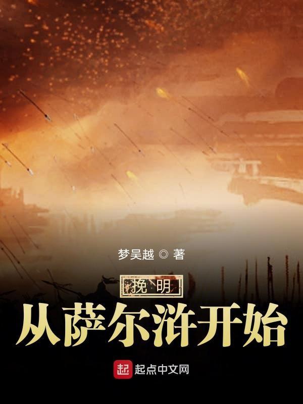 挽明从萨尔浒开始TXT