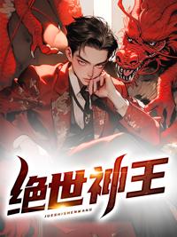 绝世神王电视剧