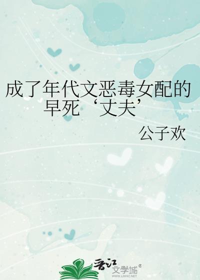 穿成年代文里的恶毒女配后