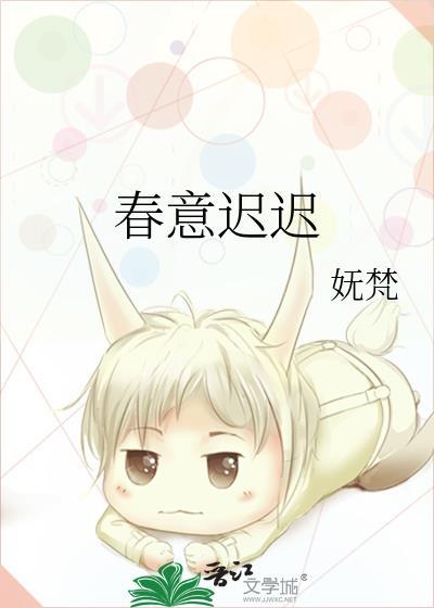 春意迟迟绿皮卡笔趣阁