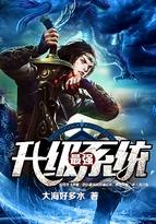 最强升级系统笔趣阁无弹窗