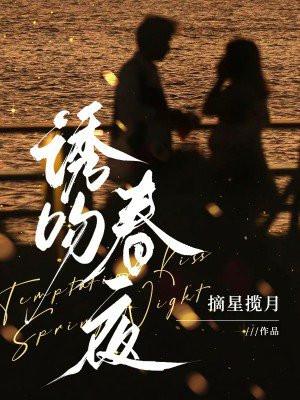 诱吻春夜 雪伽全文免费