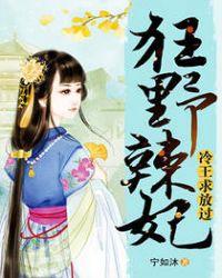 辣手狂妃冷王宠入骨免费阅读