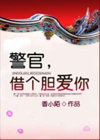 警官借个胆爱你番外