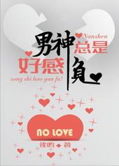 男神好感不好刷