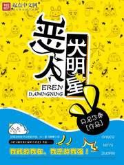 恶人大明星女主推倒顺序