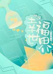 快穿之幸福一生