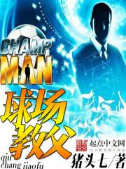 球场教父全文阅读