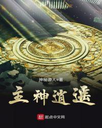 主神逍遥免费阅读