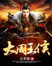 大周王侯全文TXT