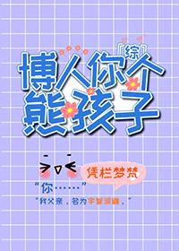 火影之博人你个熊孩子