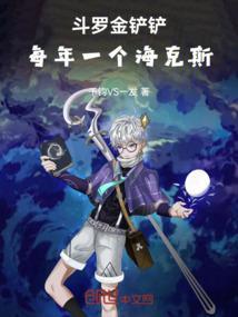 金铲铲之战 海克斯