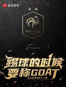 踢球的时候要称GOAT无防盗