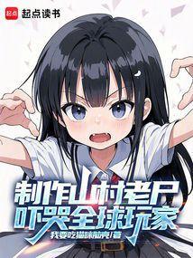 山村老尸1解说视频