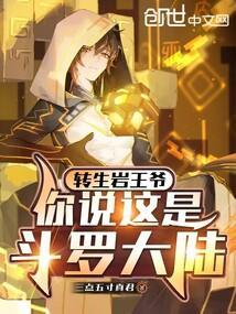 你说这是斗罗大陆?三点五集