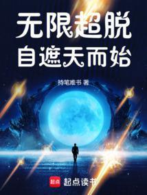 无限超脱诸天