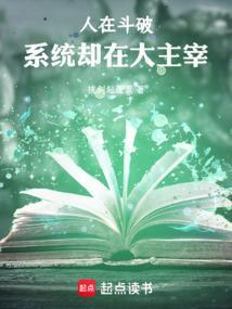 系统却在大主宰百度百科