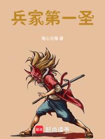 兵家第一圣全文免费阅读起点