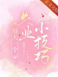 每天一个失业小技巧by笔趣阁