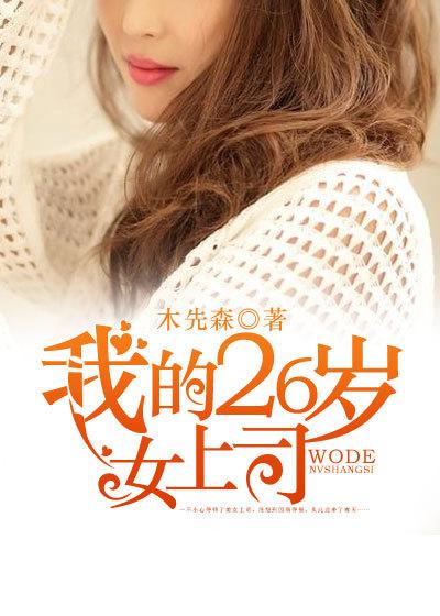 我26岁的女房客免费阅读