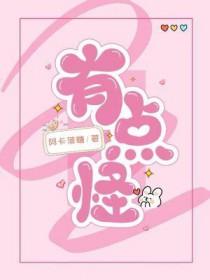 新来的女佣有点怪