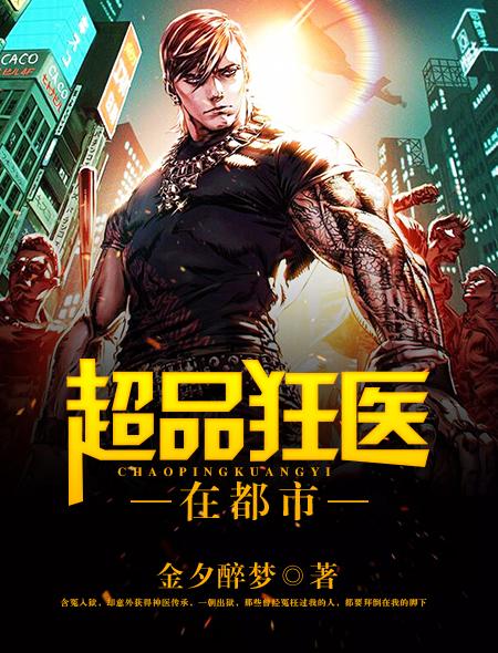 超品神医在都市