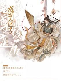 魔尊走事业线后万人迷了by獠牙竹子