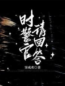 时警官请回答谁是攻