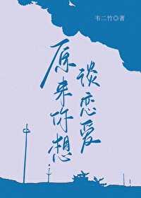 原来你想谈恋爱glby韦二竹