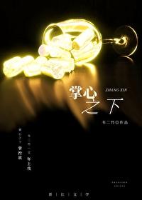 掌心之下韦二竹