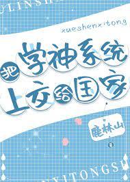 学神系统二锅头