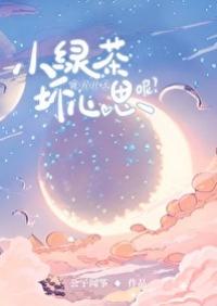 小绿茶能有什么坏心思呢全文免费