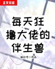 每天狂大佬的伴生兽