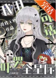 我用三句话吓哭全星际作者薇我无酒