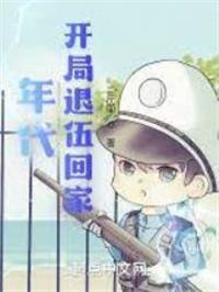 四合院开局退伍回家的