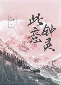 此意钟灵[娱乐圈