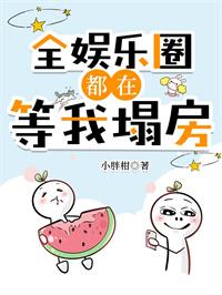 全娱乐圈都在等我翻车格格党