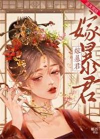 暴君宠妃无度免费阅读全文