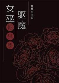 女巫只想驱魔但总被血族撩 静静的土豆