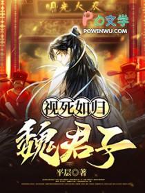 视死如归魏君子漫画免费下拉