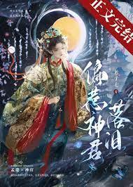 偏惹神君落泪txt