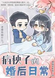 病秧子的婚后日常 采蘑菇的老猫 免费